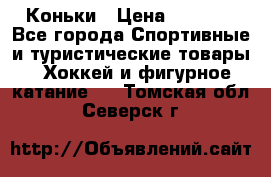  Коньки › Цена ­ 1 000 - Все города Спортивные и туристические товары » Хоккей и фигурное катание   . Томская обл.,Северск г.